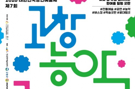 고창군, ‘제7회 고창농악 꽃대림축제’ 8월 28~30일 개최, 전통 굿판과 농악 한자리