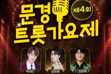 문경시, ‘제4회 문경트롯가요제’ 9월 5일 개최, 박서진·김희재 축하공연