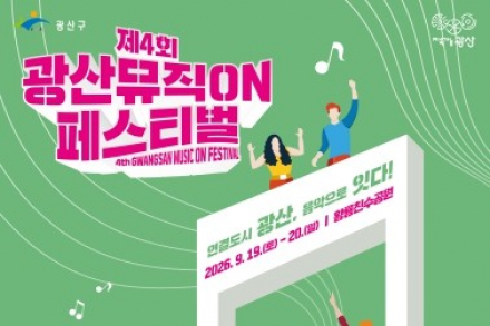 전남광주 광산구, ‘제4회 광산뮤직ON페스티벌’ 9월 19~20일 개최, 자우림·다이나믹 듀오 출연