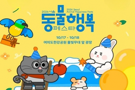 서울시, ‘2026 서울 동물행복페스타’ 10월 17~18일 개최, 반려견 500팀 한강 걷기