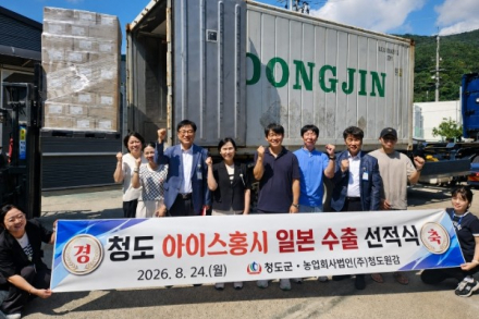 청도군, 청도반시 아이스홍시 2.7톤 일본 수출, 세븐일레븐 2만2천여 점포 유통