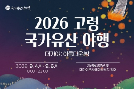 고령군, 2026 국가유산 야행 9월 4~6일, 지산동 고분군에서 대가야의 밤