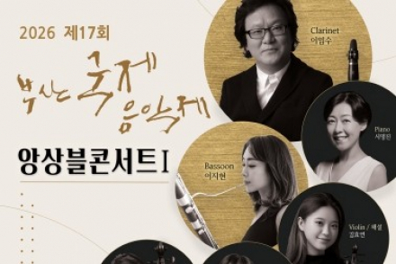 부산 해운대구, ‘제17회 부산국제음악제’ 9월 4·10·15일 개최, 클래식 무대 잇따라