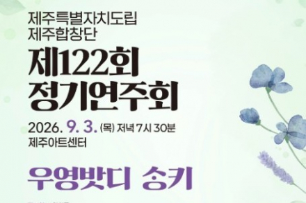 제주시, 도립 제주합창단 제122회 정기연주회 9월 3일 공연, 제주 마을과 제주어를 합창으로