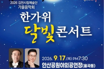 김천시, 2026 김천시립예술단 가을음악회 ‘한가위 달빛 콘서트’ 9월 17일 개최, 국악과 합창의 야외무대