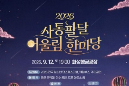 수원 팔달구, ‘사통팔달 어울림 한마당’ 9월 12일 개최, 1,230대 드론 아트쇼와 강진·진성·김용임 공연