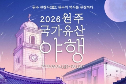 원주시, ‘2026 원주 국가유산 야행’ 9월 4~6일 개최, 강원감영에서 드론쇼·역사극·뮤지컬