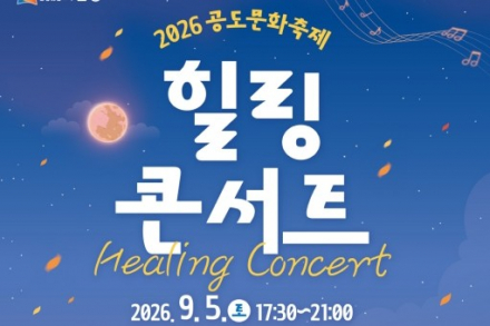안성시, ‘2026 공도문화축제 힐링콘서트’ 9월 5일 개최, 김현정·이찬성·코다브릿지 공연