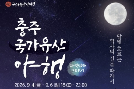 충주시, ‘2026 충주 국가유산 야행’ 9월 4~6일 개최, 택견·남사당놀이부터 썬킴 역사 강연까지