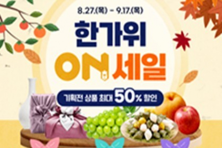 충청북도, 온충북 한가위세일 9월 17일까지, 농특산물 420여 개 품목 최대 30% 할인