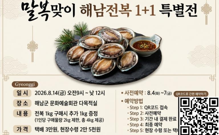 해남군, ‘해남 전복 1+1 특별전’ 8월 14일 운영, 활전복 1kg 구매하면 1kg 추가 제공