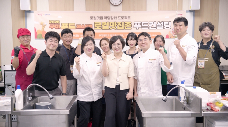 구미시, ‘2026 구미푸드페스티벌’ 로컬맛집존 메뉴 컨설팅, 전문 셰프 3인 참여