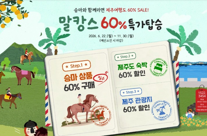 제주시, 관광·숙박 연계 승마트레킹 지원, 이용 비용 60% 최대 3회 혜택