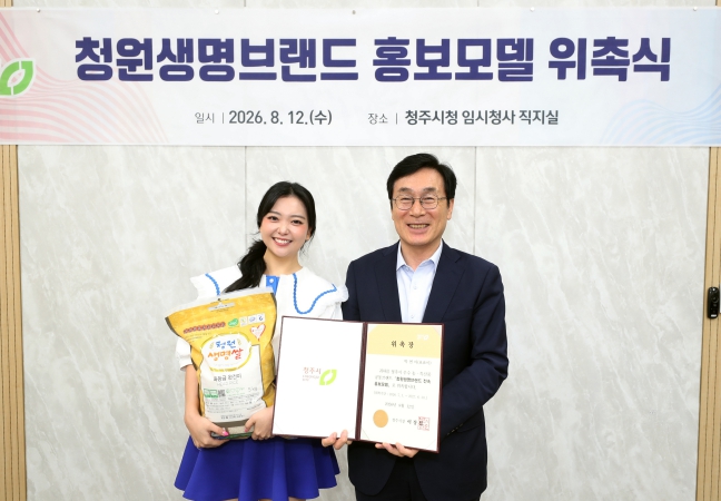 청주시, 가수 요요미 ‘청원생명브랜드’ 홍보모델 위촉, 지역 농·특산물 전국 홍보
