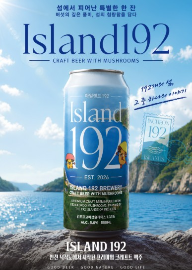 덕적도 버섯수제맥주 ‘Island192’ 첫 공개