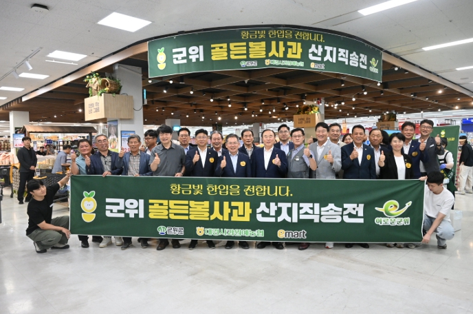 대구 군위군, 신품종 여름 사과 ‘골든볼’ 전국 이마트 23개 매장에서 산지직송전
