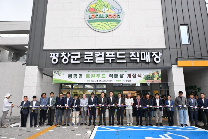 평창군, 봉평면 로컬푸드 직매장 개장, 30억 원 투입해 지역 농산물 판매 거점 조성