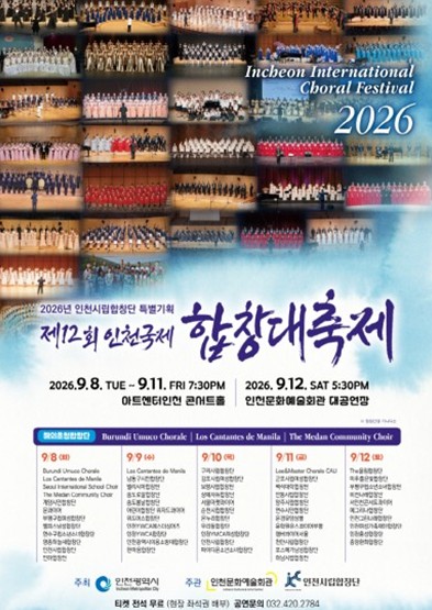 인천시, ‘제12회 인천국제합창대축제’ 9월 8~12일 개최, 국내외 54개 합창단 2500여 명 참여