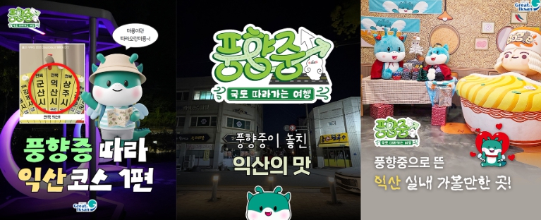 익산시, 유재석·이성민 출연 ‘풍향중-익산로드’ 누적 2,000만 조회, 방송 후 방문객 3배 증가