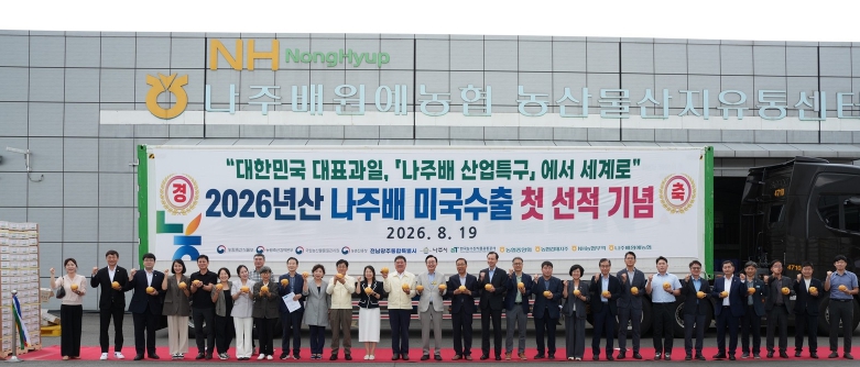 나주시, 2026년산 나주배 미국 첫 수출, 원황배 150톤 선적·유럽과 중동 시장 확대