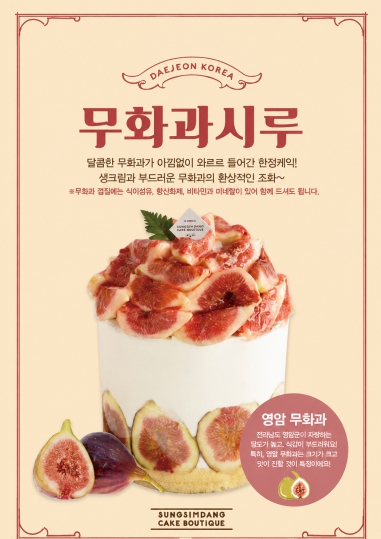 영암군, 제철 무화과 성심당 ‘무화과시루’ 8월 20일 출시, 지난해 이어 시즌 한정 케이크로 판매