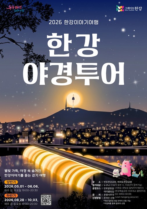 서울시, ‘한강야경투어’ 8월 28일~10월 3일 운영, 반포·여의도 한강 야경 따라 걷는 가을밤