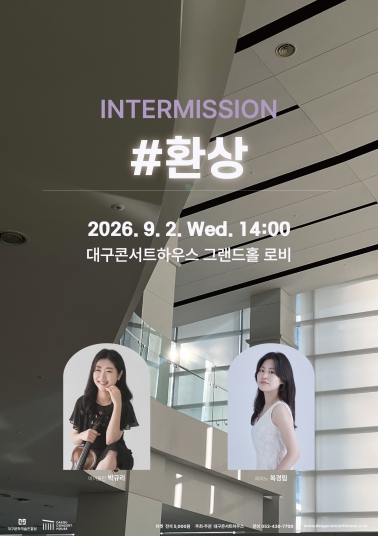 대구시, 대구콘서트하우스 ‘클래식 오아시스 인터미션 #환상’ 9월 2일 공연, 박규리·복경림 무대