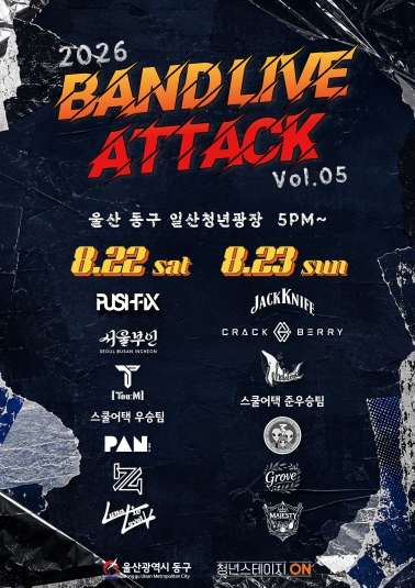 울산 동구, ‘2026 밴드 라이브 어택 Vol.5’ 8월 22~23일 개최, 인디밴드 14팀 라이브 무대