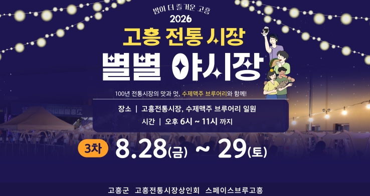 고흥군, 8월 별별야시장 28~29일 개최, 수제맥주·드론쇼·국가유산 야행 연계