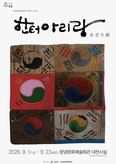 창녕군, 지역작가초대전 ‘한터아리랑’ 9월 1~23일 전시, 유진수 작가가 재해석한 태극기