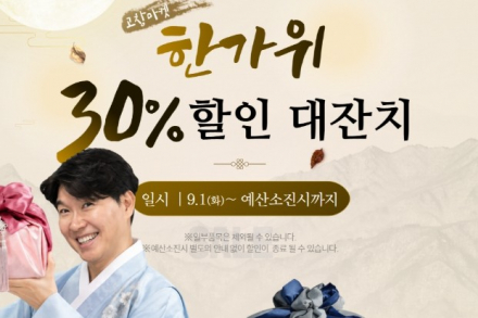 고창군, ‘고창마켓 한가위 30% 할인대잔치’ 9월 1~10일 진행, 지역 농수특산물 할인 판매