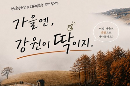 강원도, 가을 관광객 대상 숙박 최대 5만 원 할인, IBK기업은행카드 혜택 연계