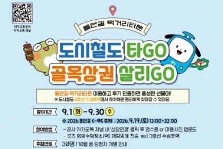 대구시, 대구교통공사 ‘골목상권 DTRO 마케터즈 캠페인’ 9월 1~30일 운영, 들안길 먹거리타운 홍보
