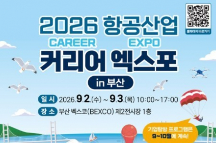 국토교통부, ‘2026 항공산업 커리어 엑스포’ 9월 2~3일 부산에서 개최, 항공 분야 100여 개 기업·기관 참여