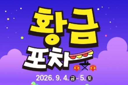 김천시, ‘2026년 황금시장 황금포차’ 9월 4~5일 개최, 먹거리·DJ 공연 어우러진 야시장