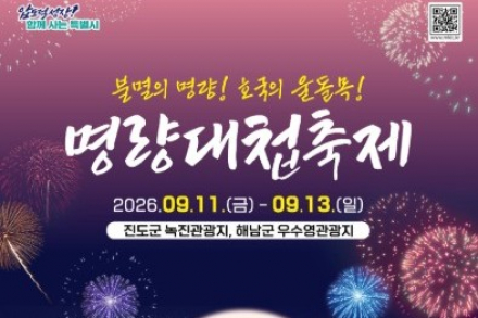 전남광주시, ‘2026 명량대첩축제’ 9월 11~13일 개최, 울돌목에서 명량해전 승리 재현