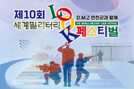 연천군, ‘제10회 세계밀리터리룩 페스티벌’ 10월 9~10일 개최, 전차·장갑차 전시부터 서바이벌까지