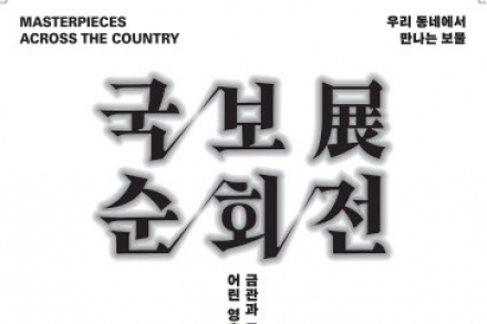청도군, ‘국보순회전 - 금관과 금방울, 어린 영혼과 함께하다’ 9월 8일 개막, 금령총 보물 한자리