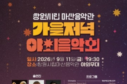 창원시, ‘마산음악관 가을저녁 야외음악회’ 9월 11일 공연, 클래식·영화음악으로 물드는 가을밤