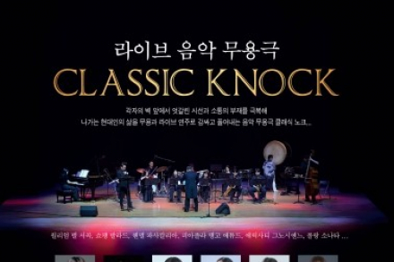 장수군, 라이브 음악 무용극 ‘Classic KNOCK’ 9월 2일 공연, 쇼팽·피아졸라·헨델 명곡과 무용의 만남