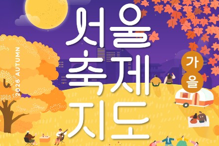 서울시, ‘서울축제지도’ 가을편 공개, 9~11월 서울 곳곳 축제 한눈에