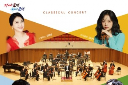 문경시, ‘문경, 클래식을 담다’ 9월 17일 공연, 김다미·강혜정·하석배와 루체심포니오케스트라 무대