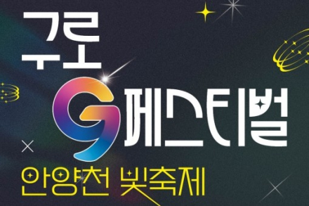 서울 구로구, ‘2026 구로G페스티벌’ 9월 19~20일 개최, 안양천에서 공연·먹거리·불꽃놀이