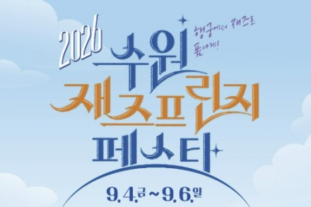 수원시, ‘2026 수원 재즈 프린지 페스타’ 9월 4~6일 개최, 행궁동 골목 8곳에서 무료 재즈 공연