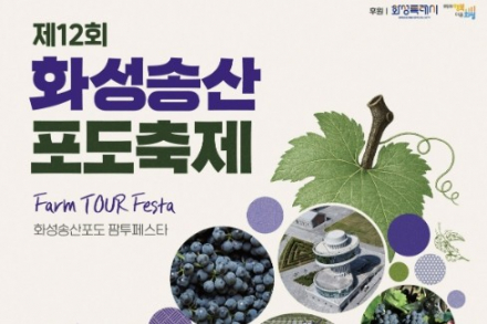 화성시, ‘제12회 화성송산포도축제’ 9월 5~6일 개최, 포도밟기·석양 음악회·와인까지