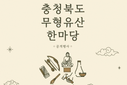 충주시, ‘충북무형유산 한마당’ 9월 4~6일 개최, 사기장·야장·청명주 등 18종목 한자리