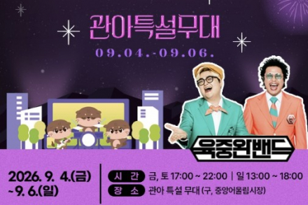 충주시, ‘충주(酒)페어·충주별빛야시장’ 9월 4~6일 개최, 전통주·와인·맥주와 육중완밴드 공연
