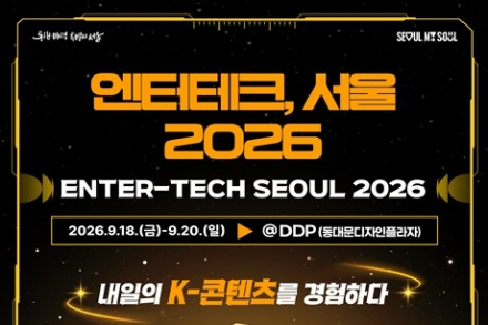 서울시, ‘GES·엔터테크 서울 2026’ 9월 17~20일 개최, K-POP·AI·게임·e스포츠 한자리