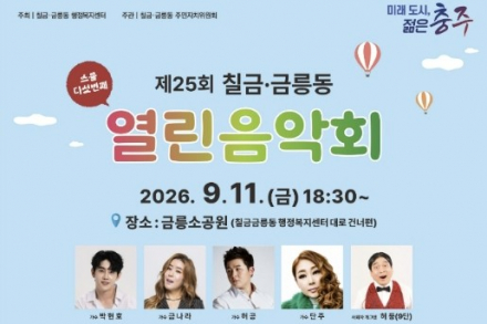 충주시, ‘제25회 칠금·금릉동 열린음악회’ 9월 11일 개최, 박현호·금나라·허공·단주 출연