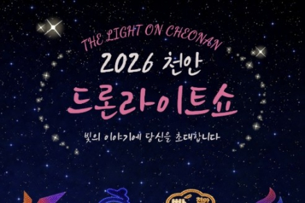 천안시, 가을 축제 연계 드론라이트쇼 4차례 운영, 최대 1500대 군집비행